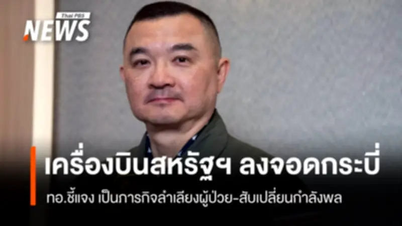 กองทัพอากาศชี้แจงเหตุอากาศยานสหรัฐฯลงจอดกระบี่ เป็นภารกิจสับเปลี่ยนกำลังพล-ลำเลียงผู้ป่วย