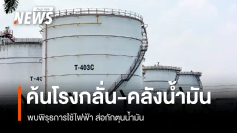 ดีเอสไอตรวจสอบบริษัทลำเลียงน้ำมันผ่านท่อย่านลำลูกกา ส่อกักตุนน้ำมัน