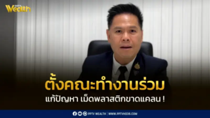 รัฐมนตรีวราวุธ ตั้งคณะทำงานร่วมแก้วิกฤตขาดแคลนเม็ดพลาสติก ป้องกันผลกระทบค่าครองชีพ