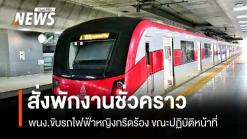 กรมขนส่งทางรางสั่งตรวจสอบกรณีพนักงานขับรถไฟฟ้าสายสีแดงกรีดร้องขณะปฏิบัติหน้าที่