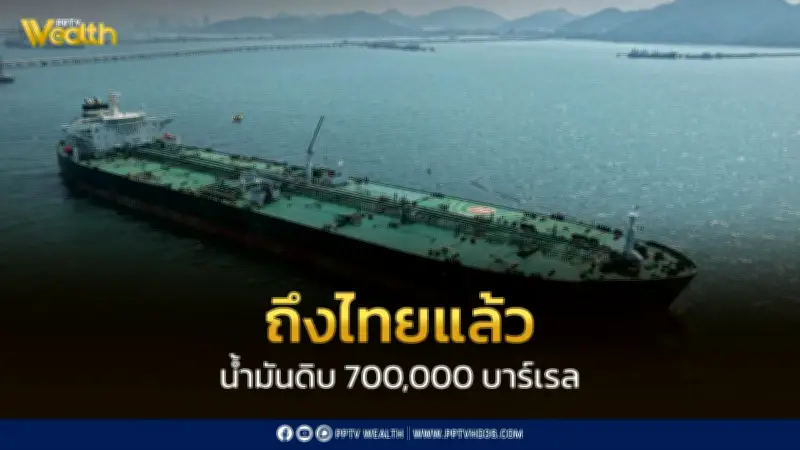 เรือขนส่งน้ำมันดิบบางจากถึงศรีราชาแล้ว เตรียมผลิตต่อเนื่อง หลังผ่านช่องแคบฮอร์มุซปลอดภัย