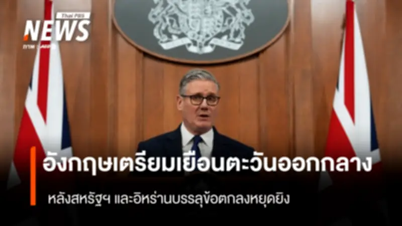 นายกรัฐมนตรีอังกฤษเดินหน้าผลักดันสันติภาพยั่งยืนในอ่าวเปอร์เซียหลังข้อตกลงหยุดยิง