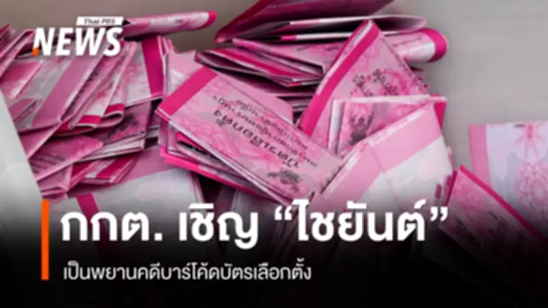 ศาลรัฐธรรมนูญเร่งพิจารณาคดีบาร์โค้ดบัตรเลือกตั้ง เชิญ ศ.ไชยันต์ เป็นพยานหลัก