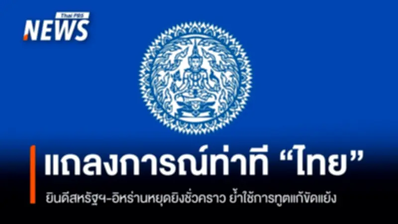 ไทยยินดีสหรัฐฯ-อิหร่านหยุดยิงชั่วคราว เรียกร้องเจรจาทางการทูต-คนไทยรีบกลับ