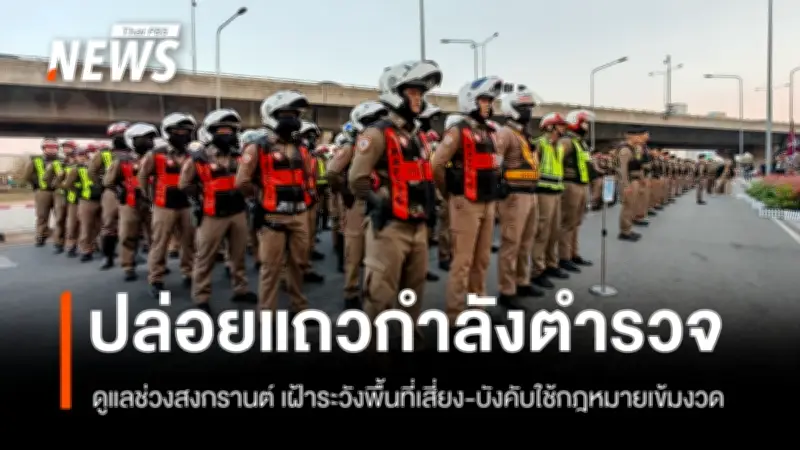 พล.ต.อ.ธัชชัย ปล่อยแถวตำรวจดูแลความปลอดภัยสงกรานต์ ย้ำป้องกันอาชญากรรม-คุมเข้มพื้นที่จัดงาน