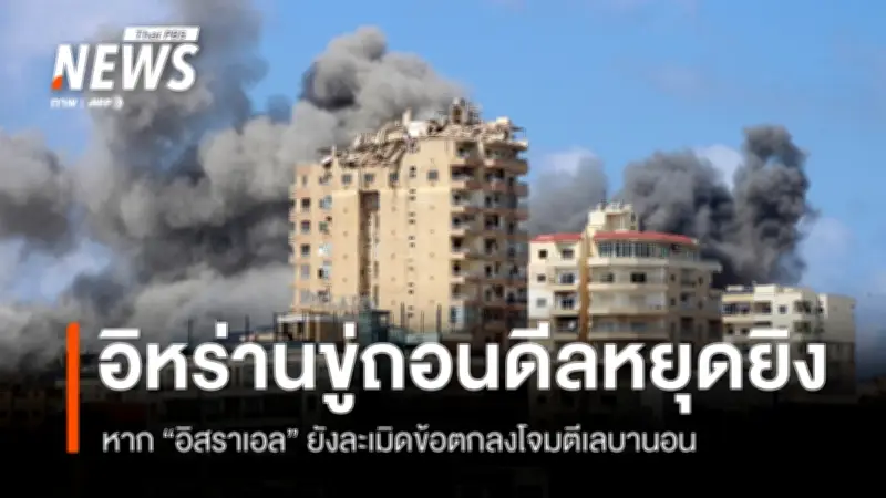 อิหร่านขู่ถอนตัวจากข้อตกลงหยุดยิงกับสหรัฐฯ หลังอิสราเอลโจมตีเลบานอนอย่างหนัก