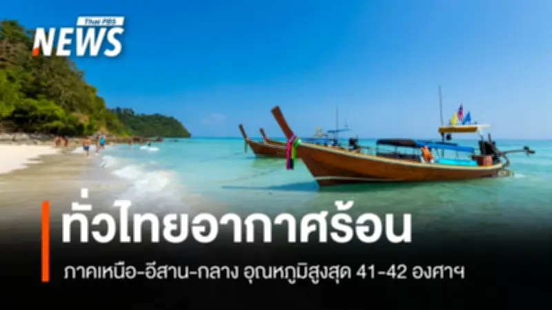 กรมอุตุนิยมวิทยา เตือนไทยตอนบนอากาศร้อนจัด-ฟ้าหลัว ภาคใต้ฝนฟ้าคะนองลมแรง