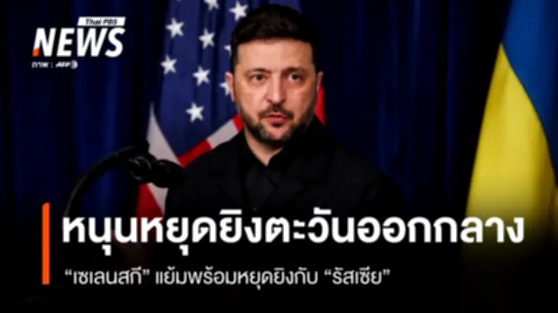 เซเลนสกีแสดงความยินดีข้อตกลงหยุดยิงสหรัฐฯ-อิหร่าน พร้อมย้ำยูเครนพร้อมหยุดยิงหากรัสเซียยุติโจมตี