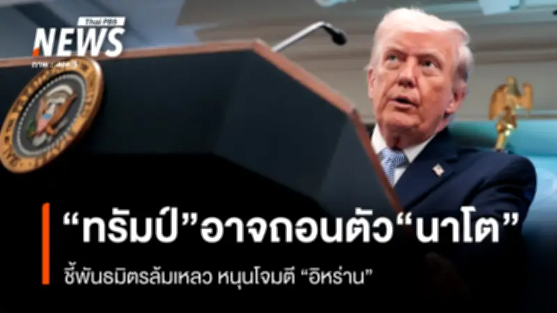 รัฐบาลทรัมป์ส่งสัญญาณอาจถอนตัวจากนาโต หลังพันธมิตรล้มเหลวสนับสนุนการโจมตีอิหร่าน