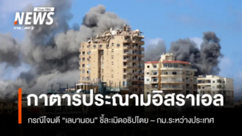 กาตาร์ประณามอิสราเอลโจมตีเลบานอน ชี้ละเมิดอธิปไตยและกฎหมายระหว่างประเทศ