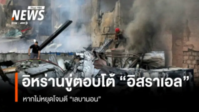 อิหร่านขู่ตอบโต้หนักหากอิสราเอลไม่หยุดโจมตีเลบานอน พร้อมเตือนโจมตีเรือในช่องแคบฮอร์มุซ