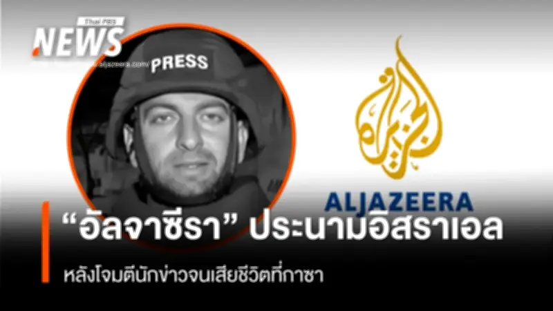 อัลจาซีราประณามอิสราเอลหลังโจมตีรถนักข่าวเสียชีวิตในกาซา ชี้ละเมิดข้อตกลงหยุดยิง