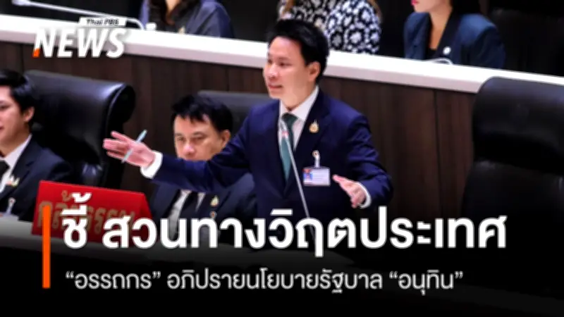 “อรรถกร” ชี้แถลงนโยบายรัฐบาล “อนุทิน” ไร้ความตื่นตัว สวนทางวิกฤต จี้ทวงสัญญาหาเสียง