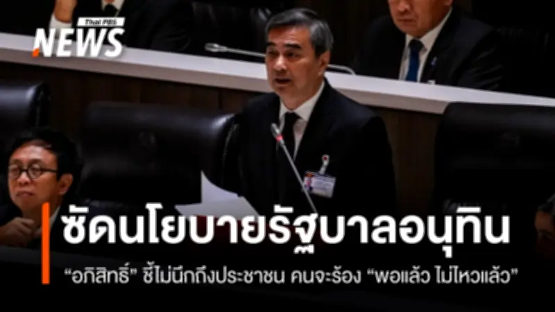 อภิสิทธิ์ซัดรัฐบาลไร้หัวใจประชาชน ชี้นโยบายไม่ชัดเจน-หวั่นแสวงหาผลประโยชน์พวกพ้อง