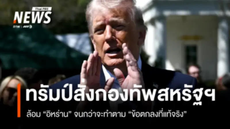 ทรัมป์ประกาศไม่ถอนทหารสหรัฐฯ ออกจากอิหร่าน ขู่ใช้แสนยานุภาพสูงสุดหากไม่ปฏิบัติตามข้อตกลงนิวเคลียร์