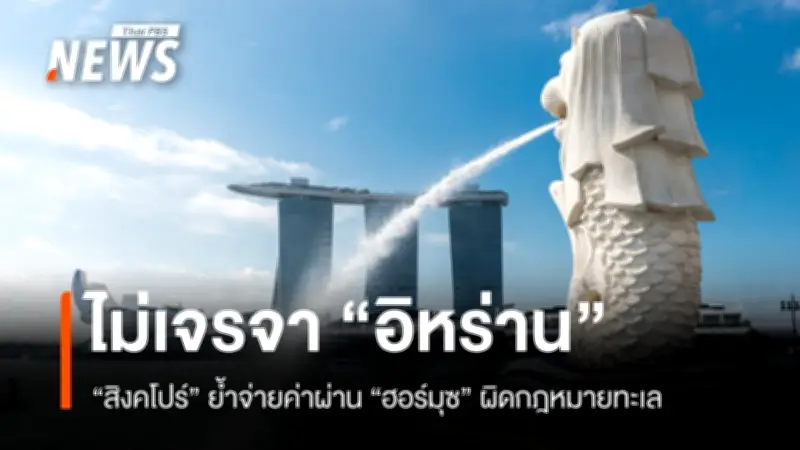 สิงคโปร์ยืนยันไม่จ่ายค่าผ่านทางช่องแคบฮอร์มุซ ย้ำหลักการกฎหมายทะเลสากล พร้อมเดินหน้าพลังงานทางเลือก