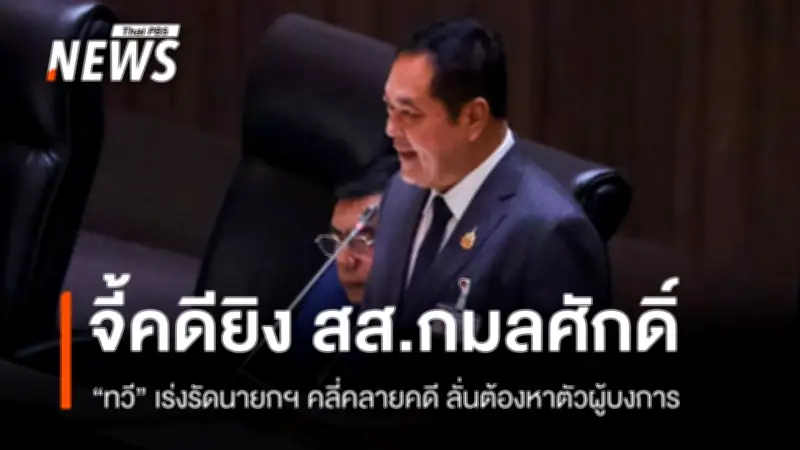 “ทวี” จี้รัฐบาลคลี่คลายคดีลอบยิง สส.กมลศักดิ์ ชี้รถ กอ.รมน.เกี่ยวข้อง-หาผู้บงการ