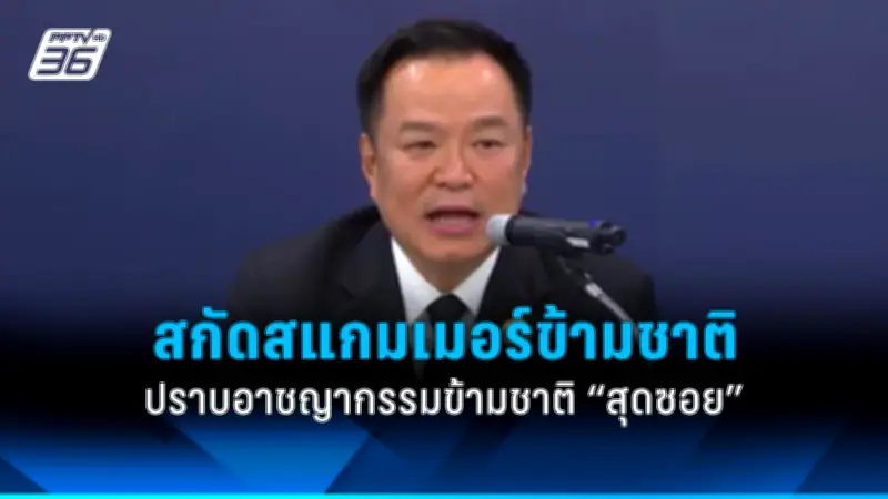 รัฐบาลเดินหน้าประกาศใช้กฎหมายควบคุมการพนันออนไลน์อย่างเข้มงวด