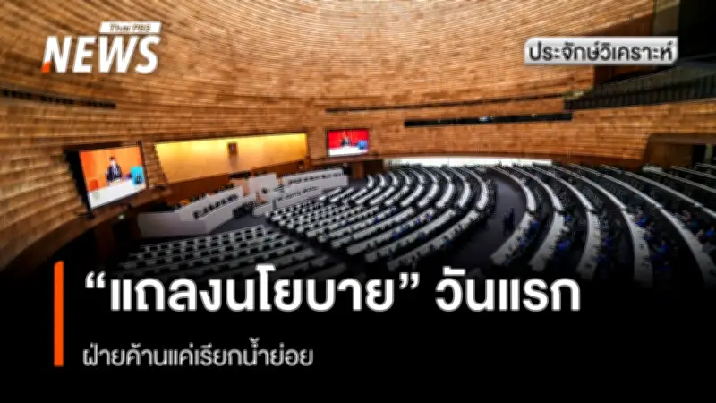 แถลงนโยบายรัฐบาลวันแรก ฝ่ายค้านโชว์ฟอร์มซักฟอก ตั้งเป้าจัดหนักเรื่องน้ำมัน-ชายแดน
