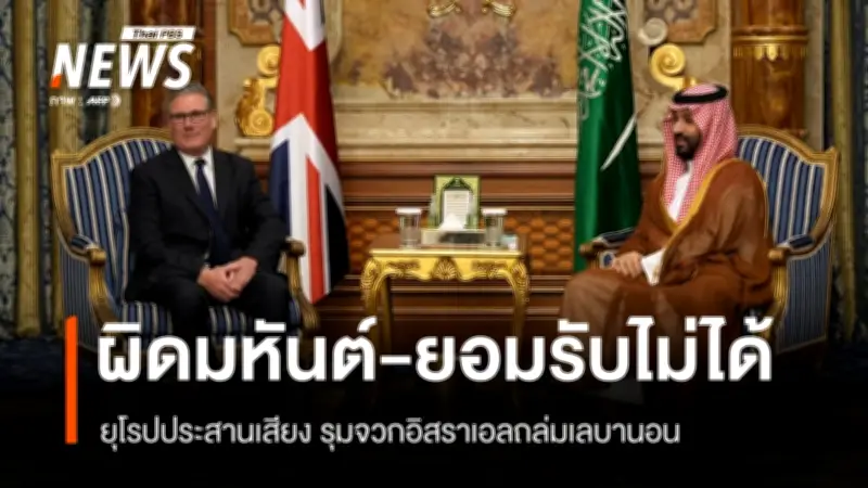 มหาอำนาจยุโรปประณามอิสราเอลโจมตีเลบานอน เรียกร้องรวมในข้อตกลงหยุดยิงสหรัฐฯ-อิหร่าน