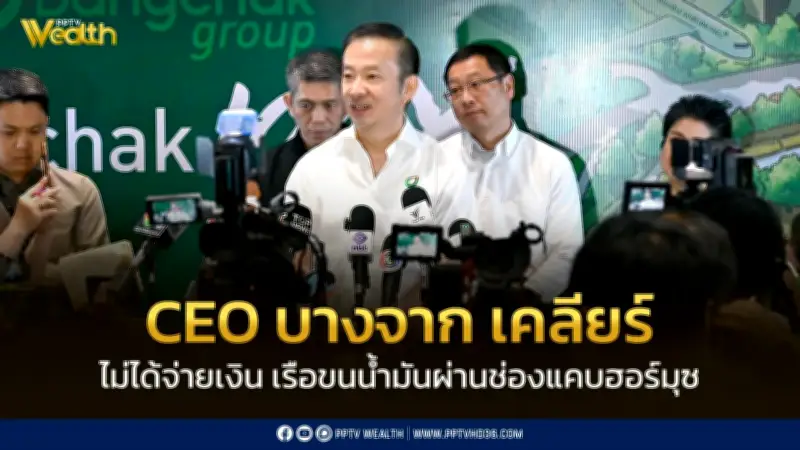 บางจากชี้แจงกรณีเรือขนน้ำมันผ่านช่องแคบฮอร์มุซ ย้ำเป็นเพียงการประสานงาน ไม่ได้จ่ายเงินแลกผ่าน