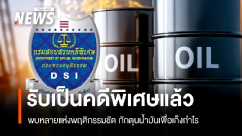 คณะกรรมการคดีพิเศษมีมติเอกฉันท์รับคดีกักตุนน้ำมันเป็นคดีพิเศษ หลังพบหลักฐานชัดเจน