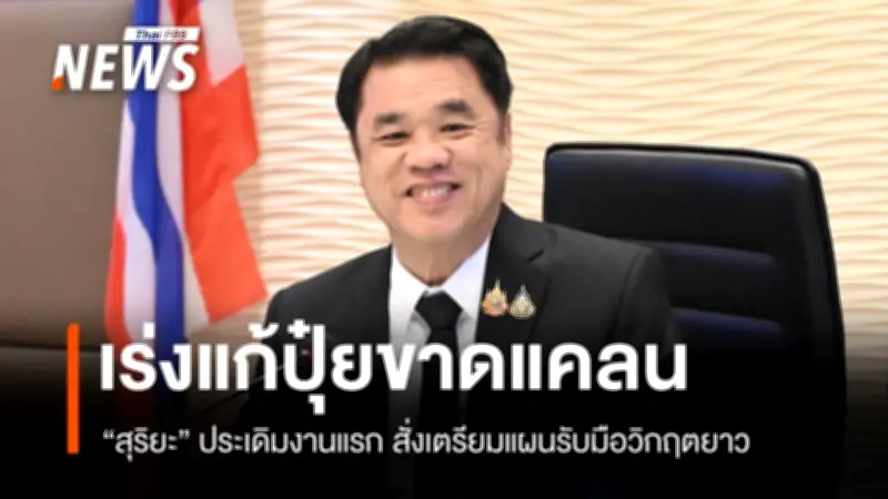 สุริยะเรียกด่วนผู้นำเข้าปุ๋ยใหญ่ รับมือขาดแคลนยูเรียจากสงครามตะวันออกกลาง