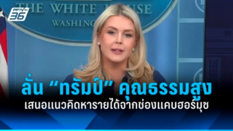 สหรัฐฯ เผยรายงานความมั่นคงประจำชาติ ชี้จีนเป็นคู่แข่งหลักและรัสเซียเป็นภัยคุกคาม