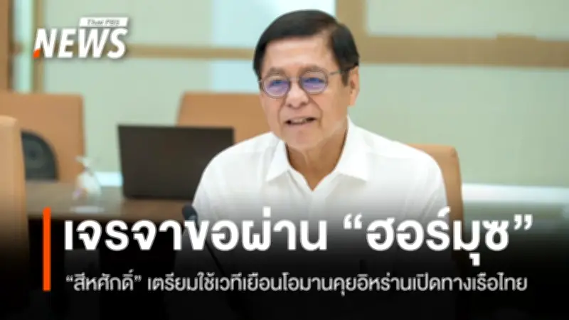 รมว.ต่างประเทศ เร่งเจรจาเปิดทางเรือไทยผ่านช่องแคบฮอร์มุซ เตรียมใช้โอมานเป็นสื่อกลางคุยอิหร่าน