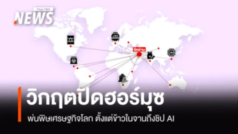 วิกฤตช่องแคบฮอร์มุซปิด! สั่นสะเทือนเศรษฐกิจโลก ตั้งแต่พลังงานถึงเทคโนโลยี