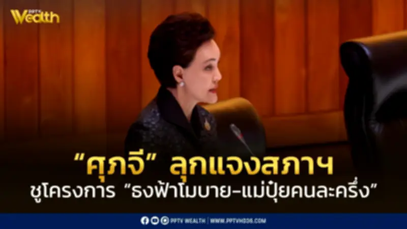 ศุภจี ชี้แจงสภาฯ โครงการธงฟ้าโมบาย-แม่ปุ๋ยคนละครึ่ง ช่วยลดค่าครองชีพ