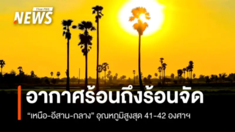 กรมอุตุนิยมฯ เตือนไทยตอนบนอากาศร้อนจัด-ฟ้าหลัว ภาคใต้ฝนตกหนักบางพื้นที่