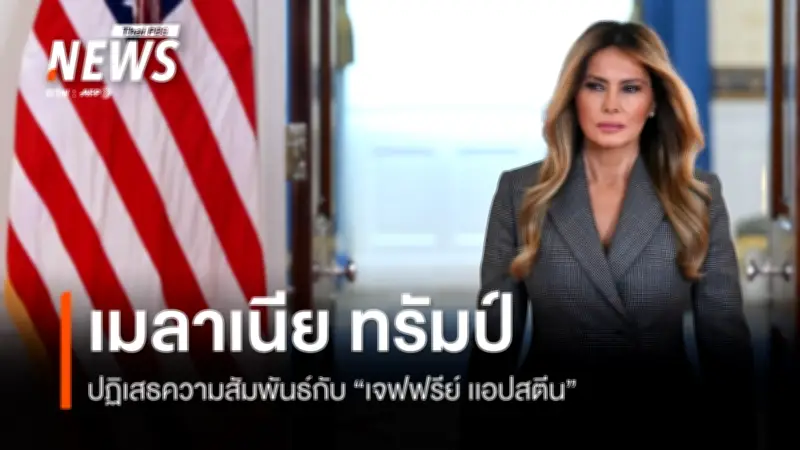 เมลาเนีย ทรัมป์ ปฏิเสธความสัมพันธ์กับเจฟฟรีย์ เอปสตีน ย้ำไม่ใช่เหยื่อและเรียกร้องไต่สวนผู้รอดชีวิต