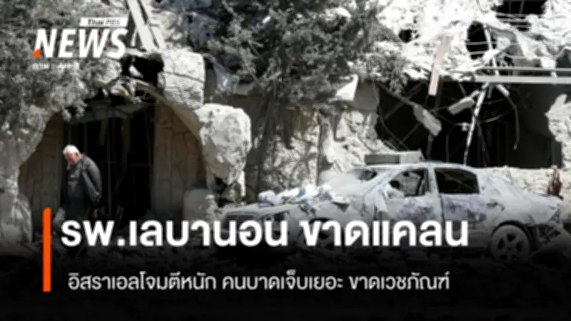 เลบานอนเผชิญวิกฤตสาธารณสุขหนัก หลังอิสราเอลโจมตีปูพรม โรงพยาบาลขาดแคลนเวชภัณฑ์-ยา
