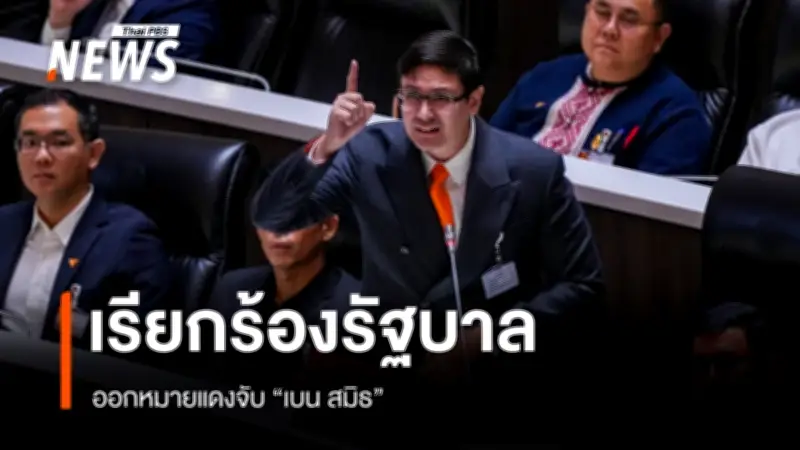 รังสิมันต์ โรม เปิดอภิปรายรัฐบาลเพิกเฉยปราบสแกมเมอร์ ไม่ออกหมายแดงจับเบน สมิธ