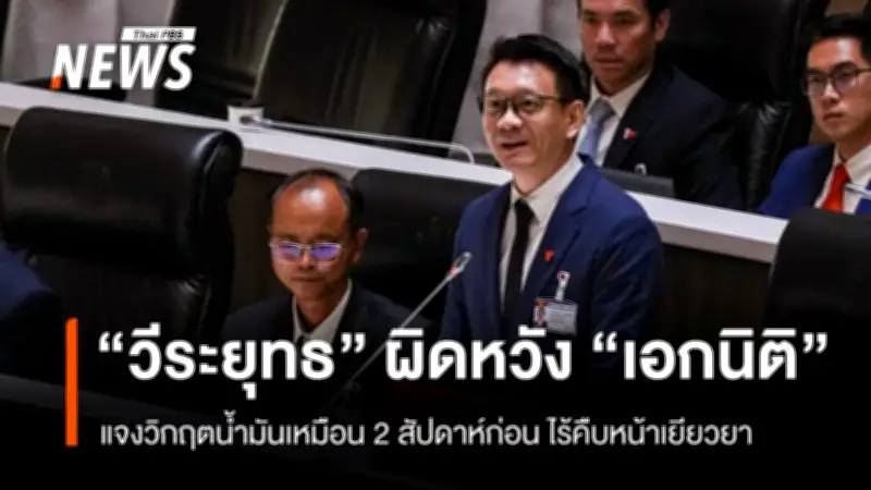 วีระยุทธ วิจารณ์รัฐบาล ผิดหวังเอกนิติแจงวิกฤตน้ำมันซ้ำเดิม ชี้ขาดความคืบหน้าเยียวยา