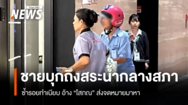 ชายพิการบุกสระมรกตกลางรัฐสภา อ้าง โสภณ ส่งจดหมายหา ตำรวจควบคุมตัว