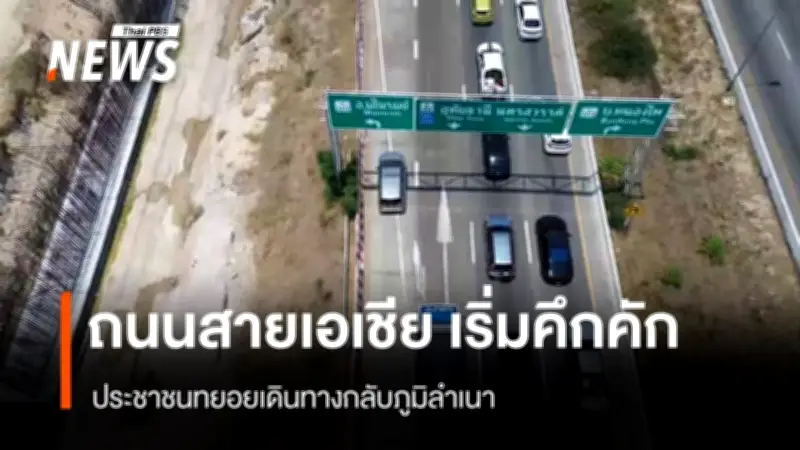 ถนนสายเอเชียคึกคักรับสงกรานต์ ประชาชนทยอยเดินทางกลับภูมิลำเนาช่วงวันหยุดยาว