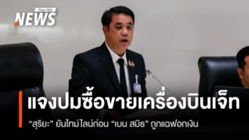 สุริยะชี้แจงปมซื้อเครื่องบินเจ็ทจากภรรยาเบน สมิธ ยันซื้อก่อนถูกแฉ เงินโอนในประเทศ