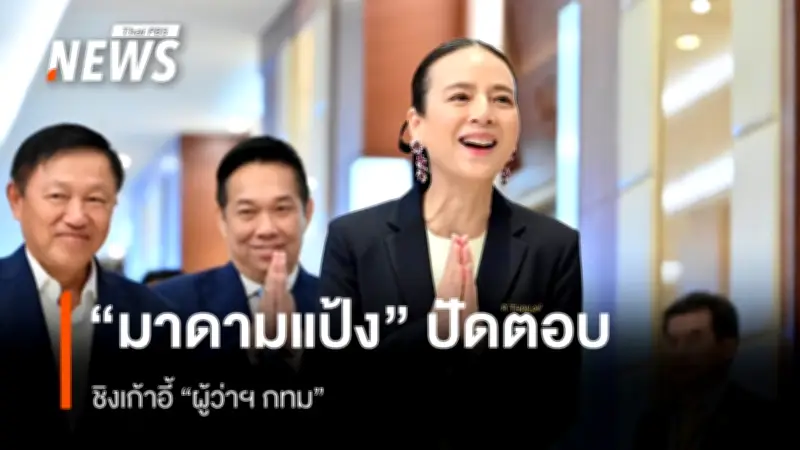 “มาดามแป้ง” ปัดตอบคำถามชิงเก้าอี้ผู้ว่าฯ กทม. ย้ำวันนี้ขอพูดแค่เรื่องฟุตบอล