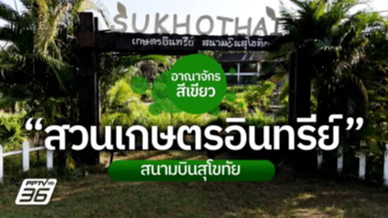 เปิดประสบการณ์ใหม่! เที่ยวสวนเกษตรอินทรีย์กลางสนามบินสุโขทัย พร้อมลิ้มลองเมนูออร์แกนิกสุดพิเศษ