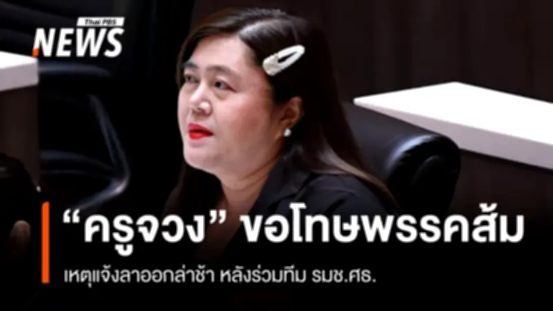 “ครูจวง” ขอโทษพรรคประชาชน หลังลาออกช้า พร้อมชี้แจงเหตุร่วมงาน รมช.ศึกษาธิการ