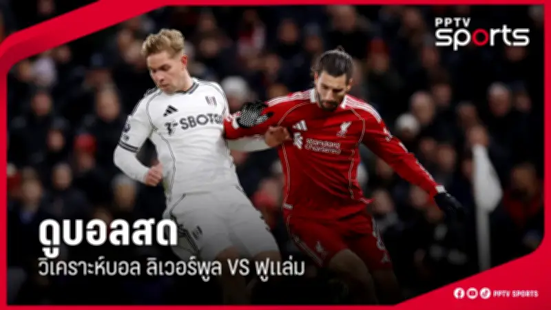 สโมสรฟุตบอลลิเวอร์พูลเผยแผนสร้างสนามใหม่ หวังเพิ่มรายได้และยกระดับทีมในอนาคต