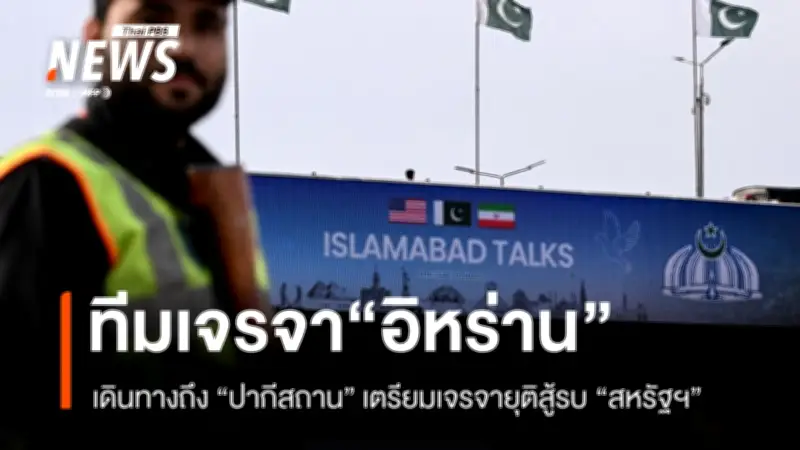 ความคืบหน้าการเจรจาสันติภาพสหรัฐฯ-อิหร่านที่ปากีสถาน ผู้นำชี้ชะตาหยุดยิงถาวร