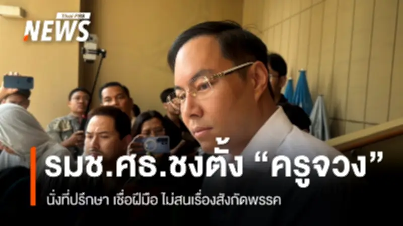 รมช.ศึกษาธิการ ชงตั้ง 'ครูจวง' เป็นที่ปรึกษา เชื่อฝีมือ ไม่สนสังกัดพรรค เผยนัดกินข้าวกับ 'เพชร กรุณพล'