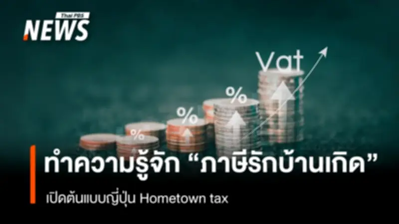 เปิดโมเดล 'ภาษีบ้านเกิด' ญี่ปุ่นสู่ไทย กลไกกระจายความมั่งคั่ง ลดเหลื่อมล้ำ