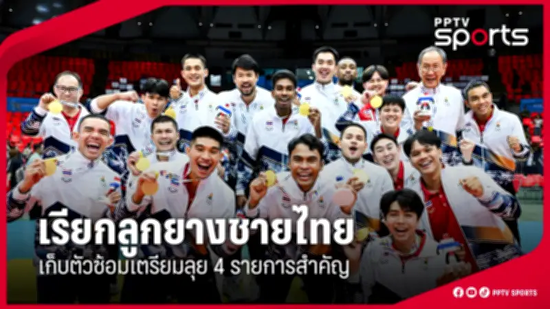 กีฬาไทยเตรียมความพร้อมสู่เวทีโลก หลังการประชุมคณะกรรมการโอลิมปิกแห่งประเทศไทย