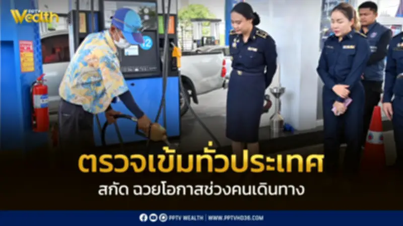 กรมการค้าภายในลุยตรวจปั๊มน้ำมัน-เครื่องชั่งช่วงสงกรานต์ ป้องกันฉวยโอกาสซ้ำเติมค่าครองชีพ