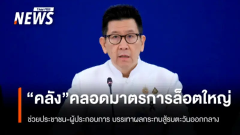 รัฐบาลคลอดมาตรการใหญ่ช่วยประชาชน-ผู้ประกอบการ รับมือวิกฤตตะวันออกกลาง