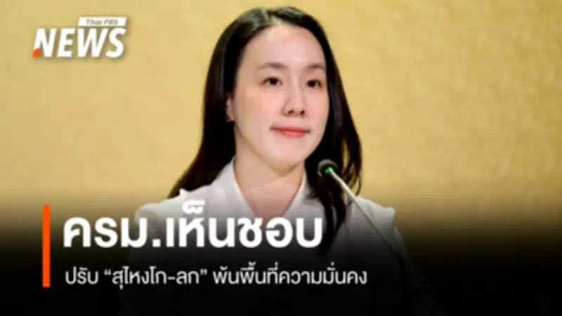 ครม.เห็นชอบปรับพื้นที่สุไหงโก-ลก พ้นเขตความมั่นคง ย้ำมาตรการสอดคล้องสถานการณ์